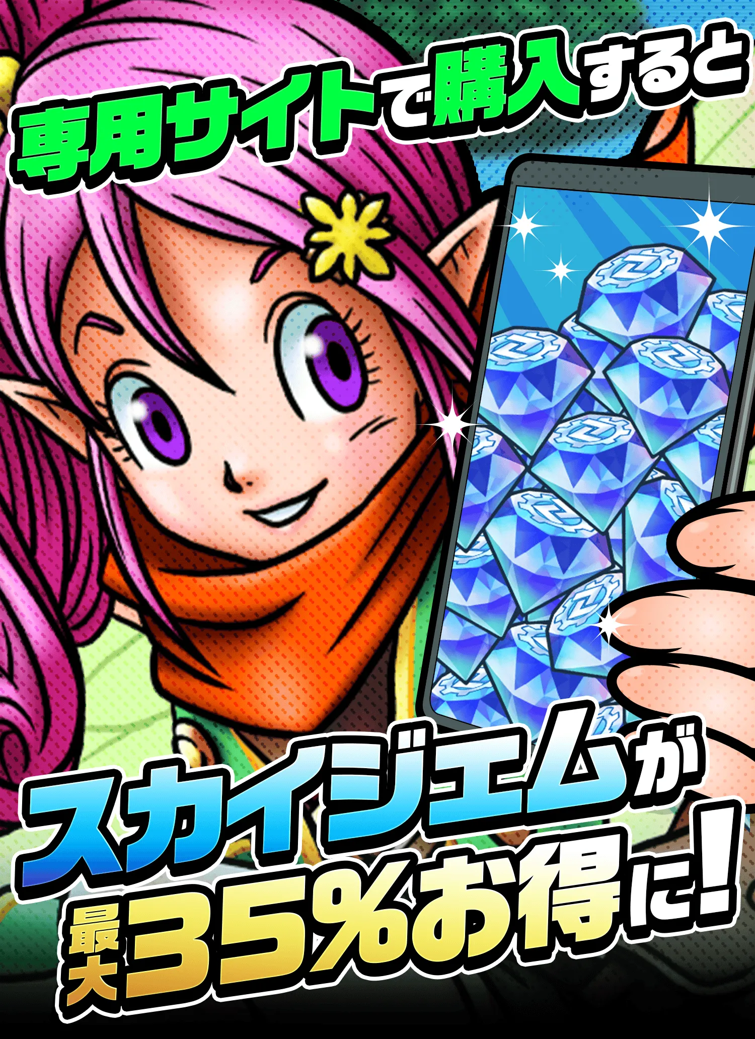 専用サイトで購入するとスカイジェムが10%お得に！